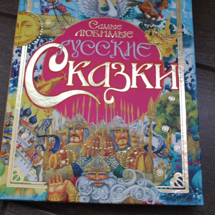 Книга Русские сказки новая