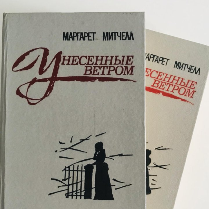 Книга «Унесённые ветром» , Маргарет Митчелл.