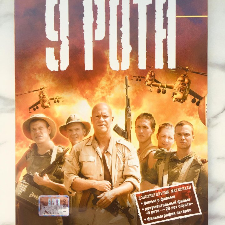 Девятая Рота DVD Лимитированное Издание