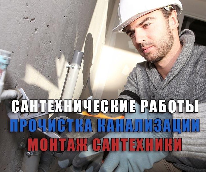 Услуги сантехника. Прочистка канализации