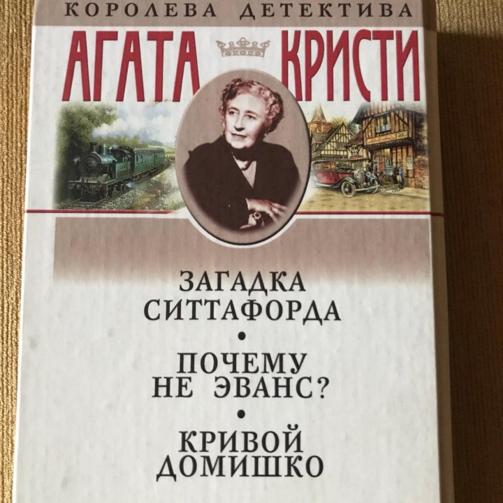 Агата Кристи, детективы