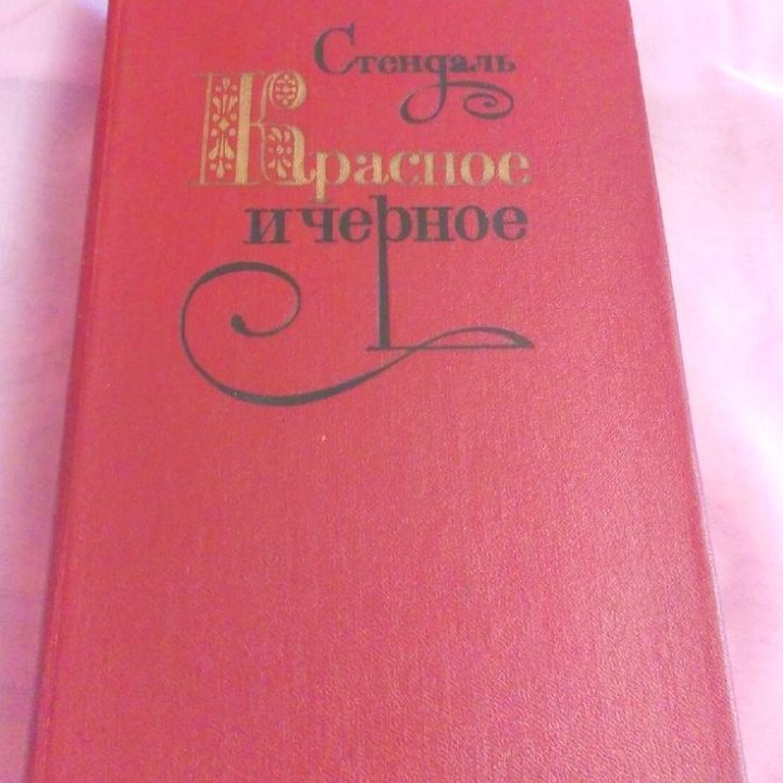 Книга «Красное и чёрное». Ф. Стендаль