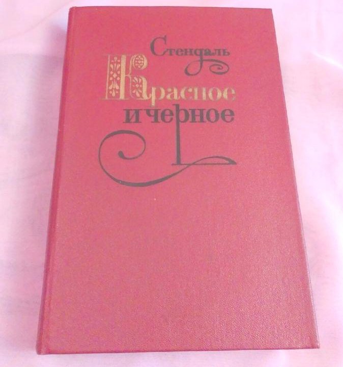 Книга «Красное и чёрное». Ф. Стендаль