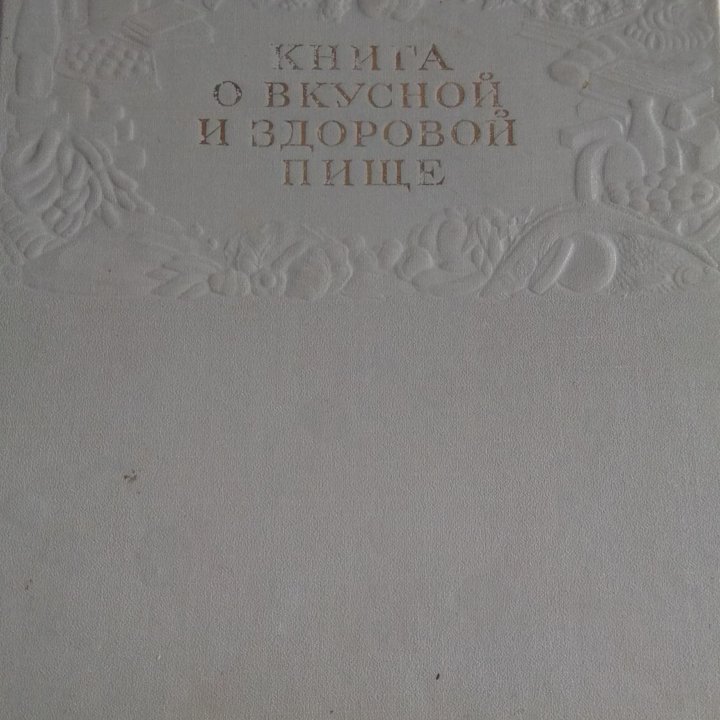 Книга о вкусной и здоровой пище.СССР