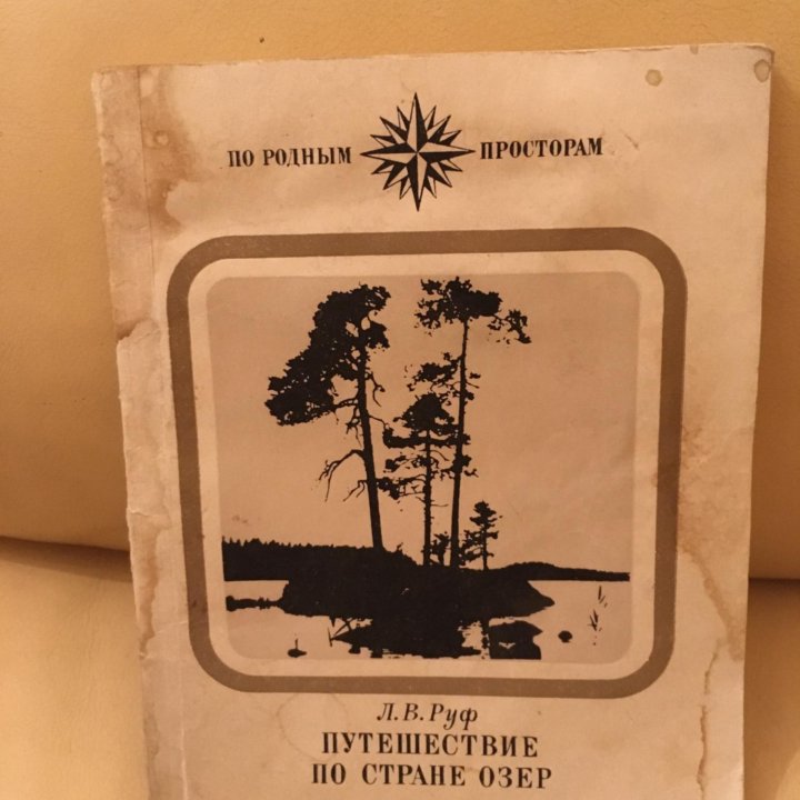 Руф Л.В. Путешествие по стране озер.