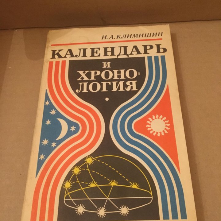 Климишин И.А. Календарь и хронология.