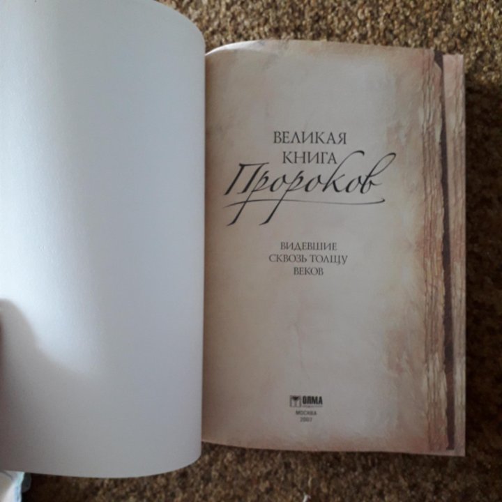 Великая книга Пророков