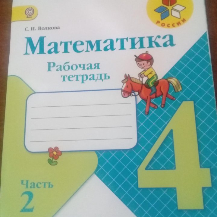 Математика Рабочая тетрадь