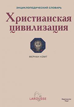 Христианская цивилизация. Энциклопед. словарь