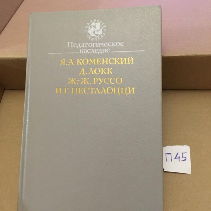 Педагогическое наследие . Локк ; Руссо ; Коменский