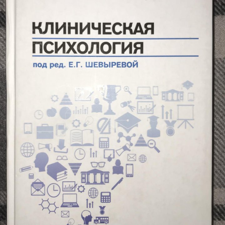 Е.Г.Шевырева «Клиническая психология»