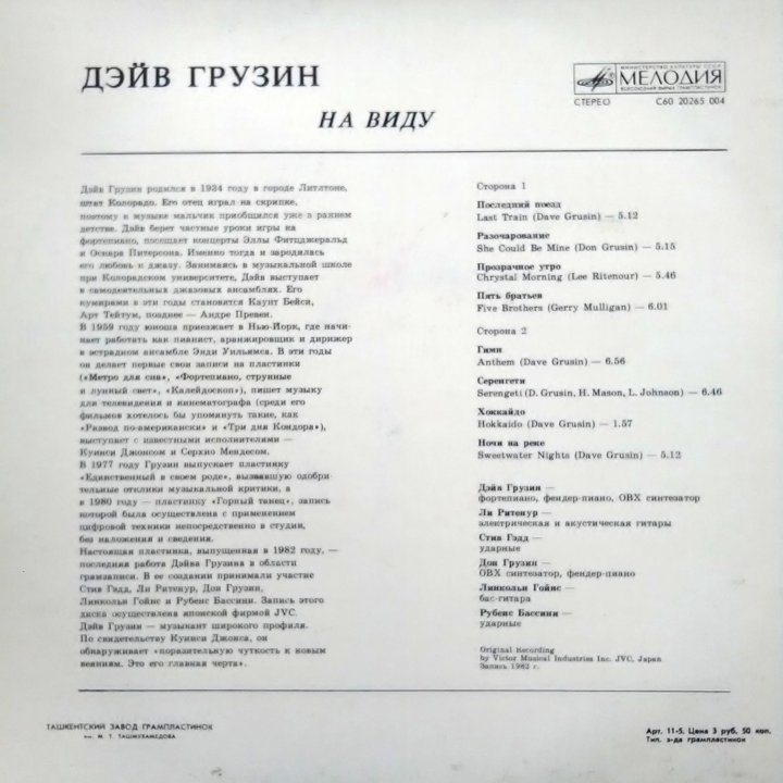 Пластинка Дэйв Грузин 1982