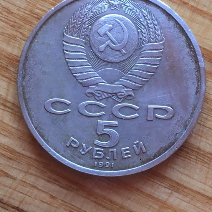 5 рублей СССР