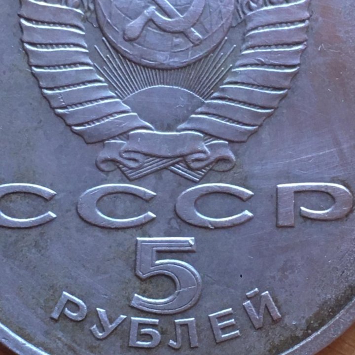 5 рублей СССР