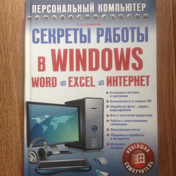 Секреты работы в Windows. Word. Excel. Интернет