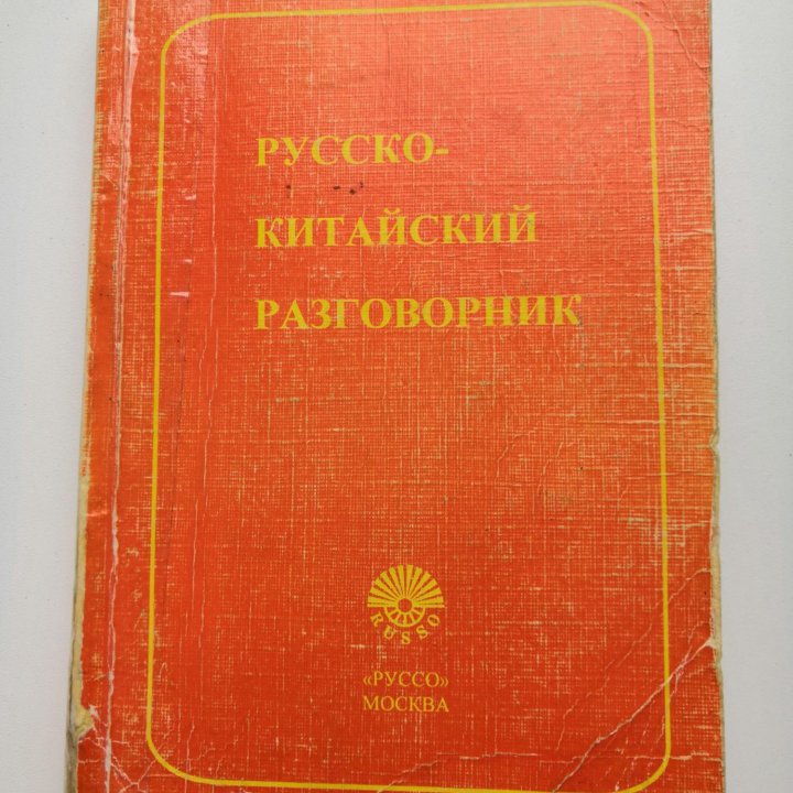 Русско-Китайский разговорник