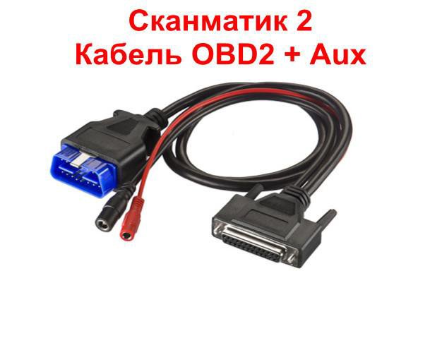 Кабель Оригинал OBD2 + Aux для Сканматик 2 PRO