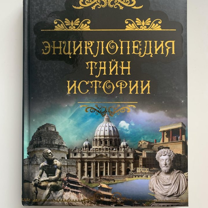 Книга «Энциклопедия тайн истории»