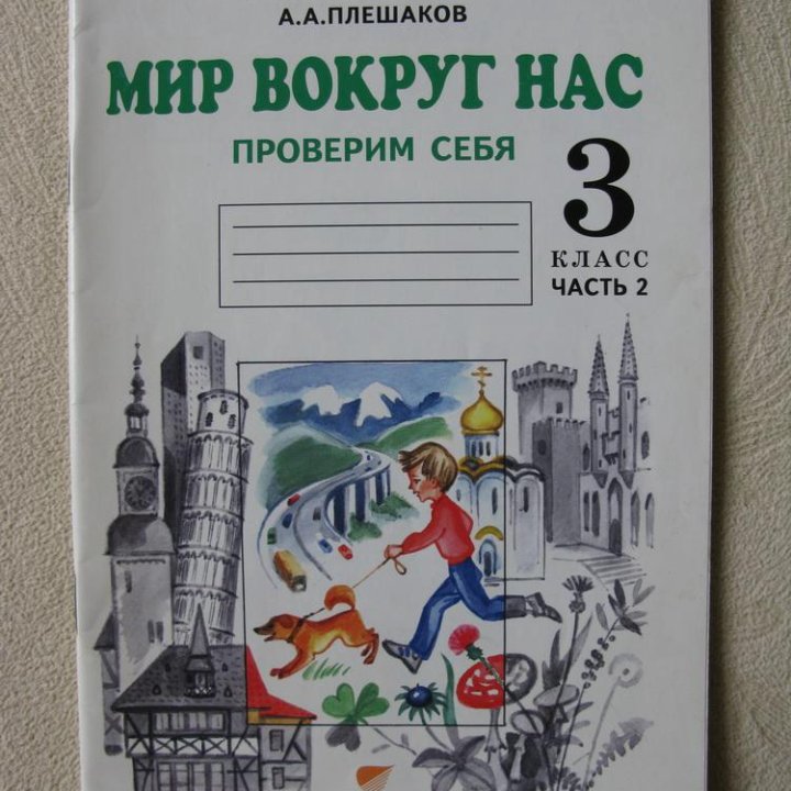 Мир вокруг нас. Проверим себя. 3 класс. Новая.