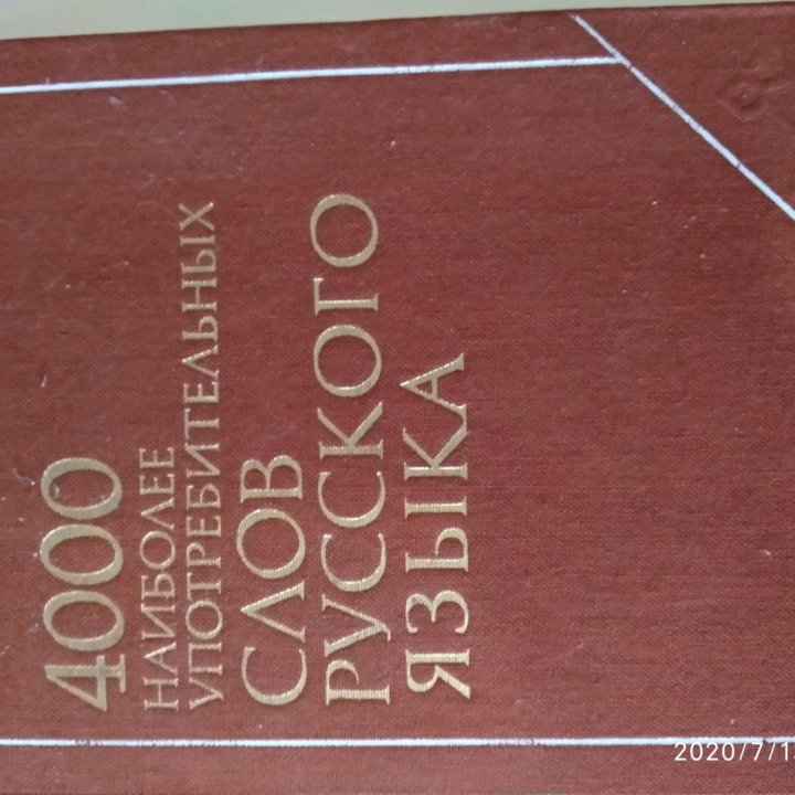 Словарь наиболее употребляемых слов рус.языка