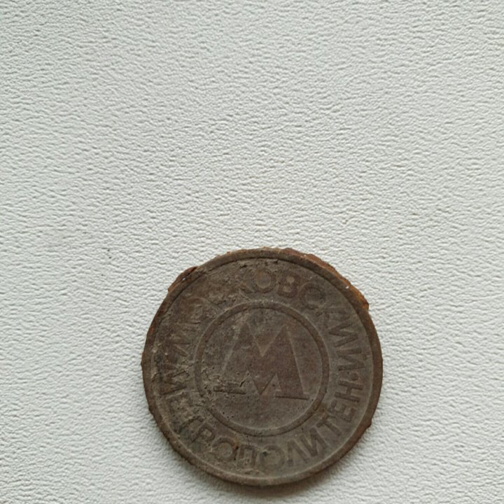 Монета метро