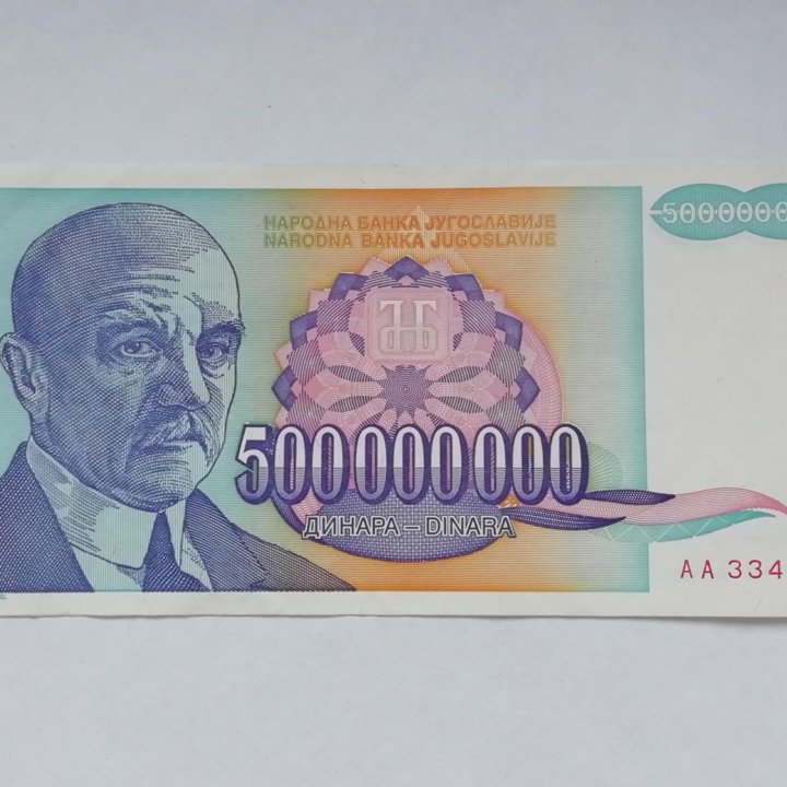 500 мил. динаров. Югославия 1993 год.Антирадар.