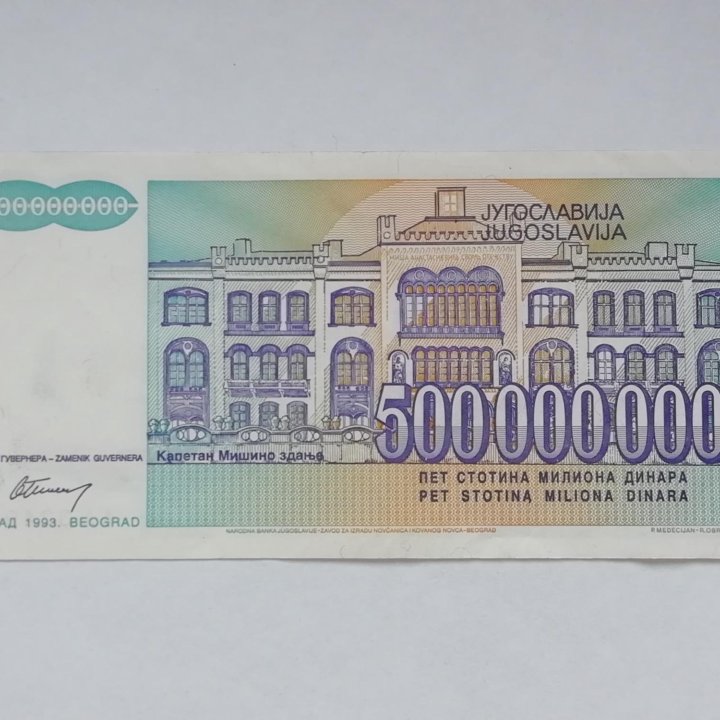 500 мил. динаров. Югославия 1993 год.Антирадар.