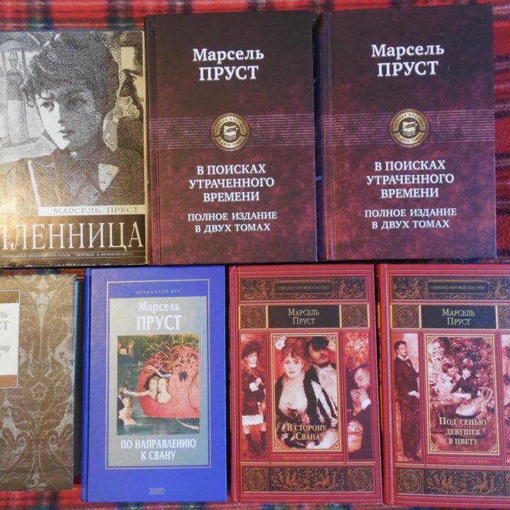 Пруст в поисках утраченного. В поисках утраченного времени книга. Пруст произведения. Марсель Пруст произведения. М Пруст в поисках утраченного времени.