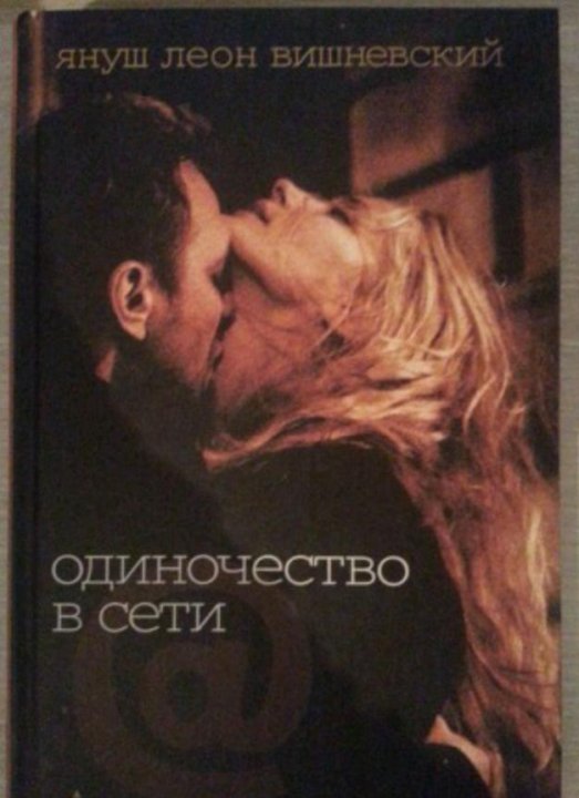 ЯН ВИШНЕВСКИЙ ОДИНОЧЕСТВО В СЕТИ СКАЧАТЬ БЕСПЛАТНО ЯН ВИШНЕВСКИЙ ОДИНОЧЕСТВО В СЕТИ СКАЧАТЬ БЕСПЛАТНО