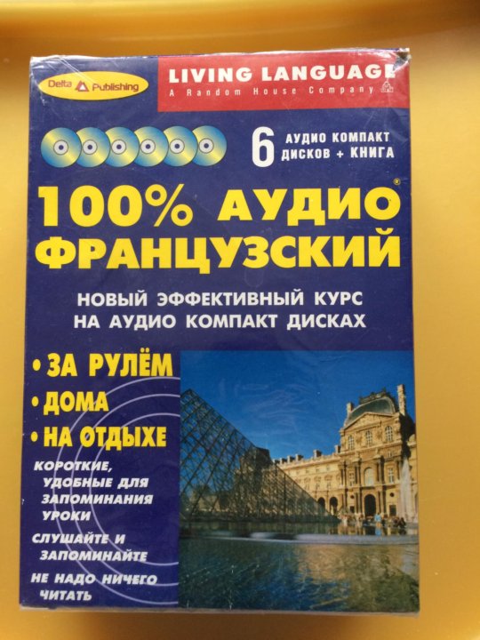 Французский язык аудиозаписи. Французский аудио. 100 Проц французский Living language. Французский аудиотекст 7075. Говорим по-французски аудио CD.