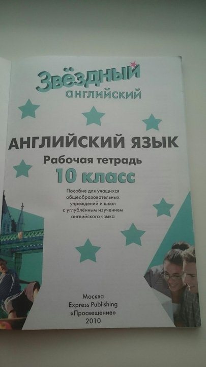 скачать starlight 10 teacher's 10 Starlight 10: workbook / звездный английский. 10 класс. Рабочая.