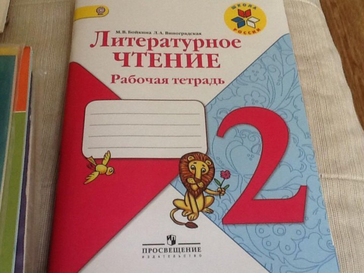 Чтение 2 класс виноградская. Бойкина литературное чтение. Бойкина литературное чтение 2. Бойкина чтение 1 класс. Литературное чтение 1 класс Бойкина.