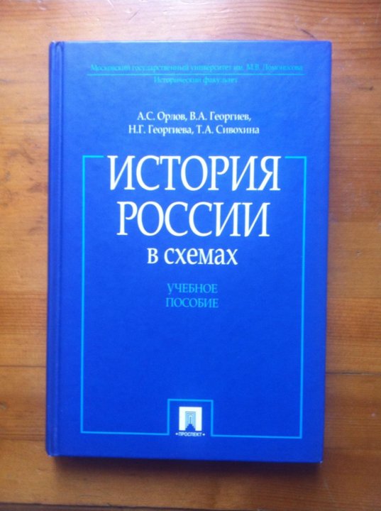 История россии в схемах орлов георгиев