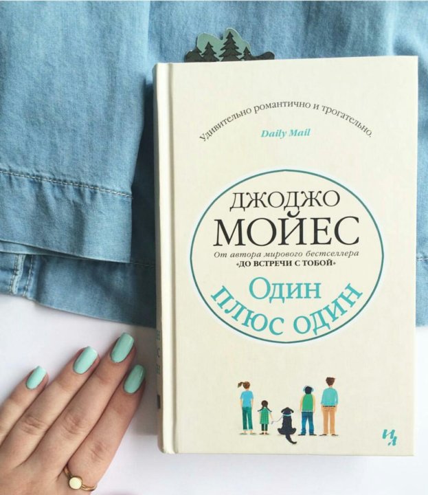 Один плюс один Джоджо Мойес фильм