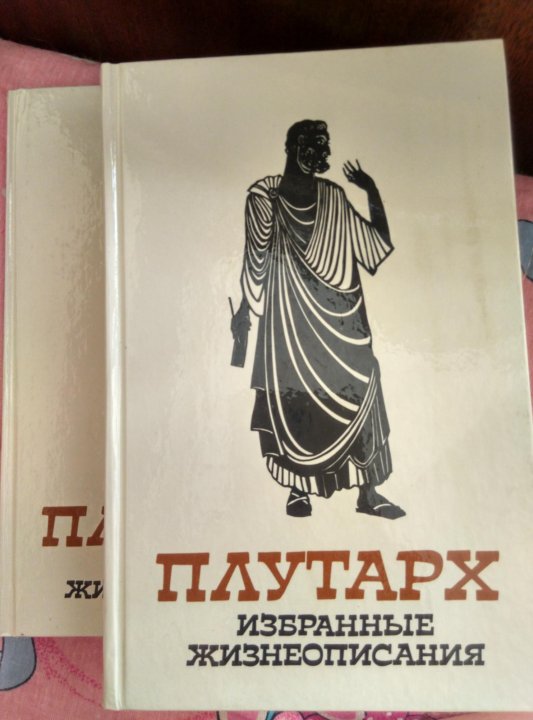 Плутарх избранные жизнеописания. Плутарх сравнительные жизнеописания. Плутарх годы жизни. Сравнительные жизнеописания Плутарх книга.