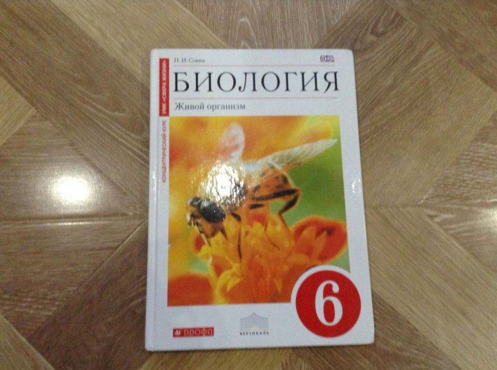 Учебник по биологии 6 класс читать. Учебник биологии 6. Биология. 6 Класс. Учебник. Учебник по биологии 6 класс. Ученик по биологии 6 класс.