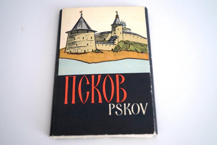 Псков открытки с видами, днем рождения дочери