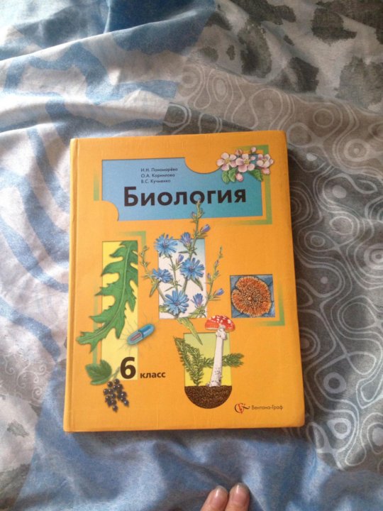 Биология 6 пономарева учебник. Пономарёва биология. Пономарёва биология 6. Биология за 6 класс Пономарева. Пономарёва Николаев Корнилова биология 6 класс.