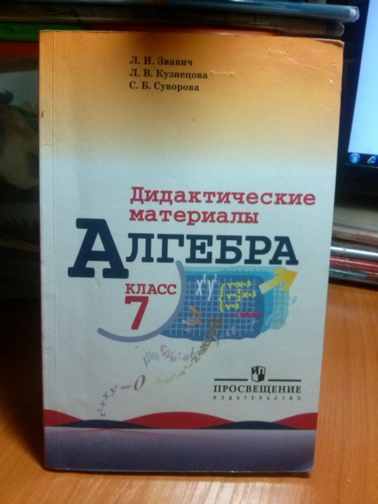 Дидактические материалы звавич. Звавич дидактические материалы. Алгебра 7 класс дидактические материалы Звавич. Звавич дидактические материалы 8 класс. Дидактические материалы по алгебре 8 класс Звавич.