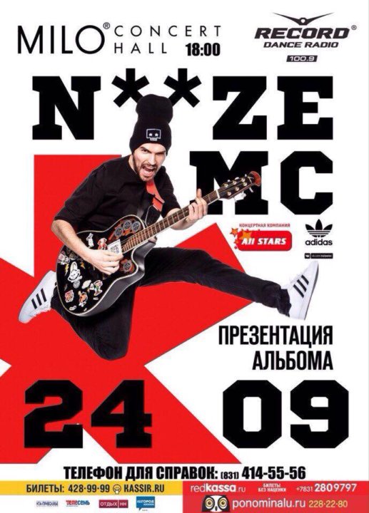 Нижегородская афиша. Нойз МС Ярцево. Билет на концерт Noize MC. Нойземси с гитарой. Нойземси фото альбома..