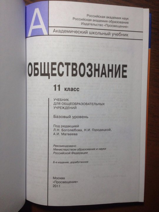 Обществознание боголюбов экономика. Общество 11 класс Боголюбов учебник. Боголюбов профильный уровень 11 класс.