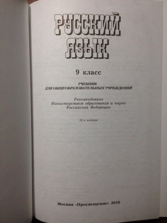 Учебник по русскому 9 класс бархударов