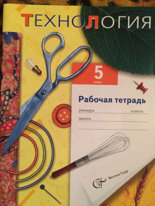 Технология 5. Обложка для тетради по технологии. Тетрадь по технологии 5 класс. Тетрадь по технологии для девочек. Обкладка для тетради по технологии.