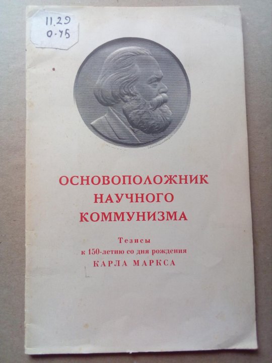 Научный коммунизм. Основоположники коммунизма. Основатель научного коммунизма. Родоначальник коммунизма. Создатели научного коммунизма.