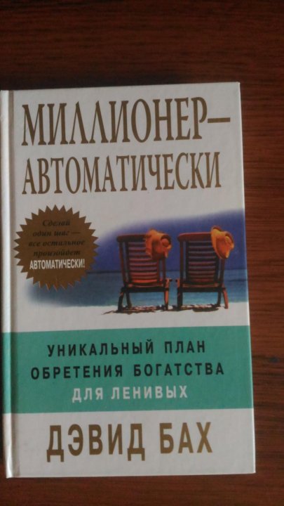 дэвид бах умные женщины становятся богатыми
