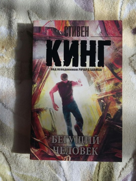 Книга стивена кинга бегущий человек