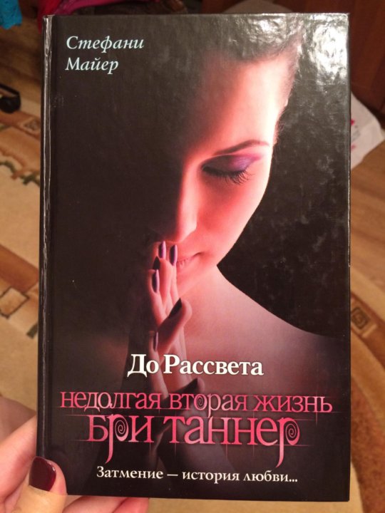 Стефани майер недолгая жизнь бри таннер. Недолгая вторая жизнь бри таннер. недолгая вторая жизнь бри таннер стефани майер книга. бри таннер сумерки.