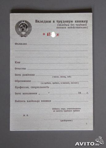 Трудовая книжка голограмма куда клеить образец