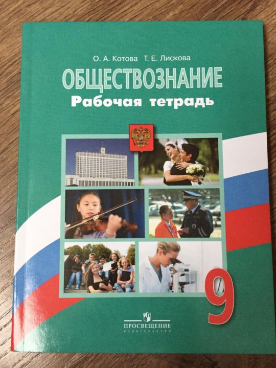 Тетрадь по обществознанию 10 класс. Тетрадь "Обществознание". Обществознание 9 класс Котова Лискова учебник картинки.