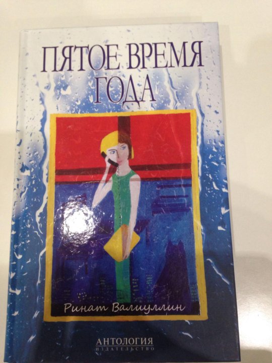 Пятое время. Пятое время года Ринат Валиуллин. Пятое время года книга. Пятое время года читать. Ринат Валиуллин художник.